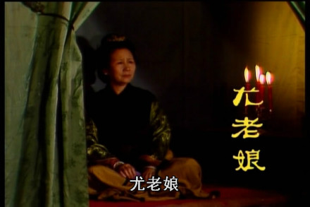 央视版红楼梦的尤老娘