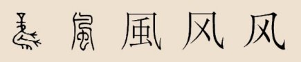 风姓