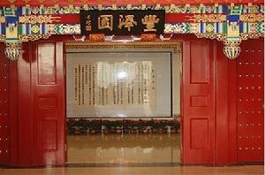 丰泽园