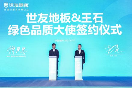 世友地板绿色品质大使签约仪式 