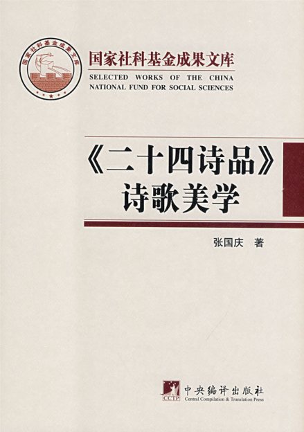 《二十四诗品》--神韵说典出
