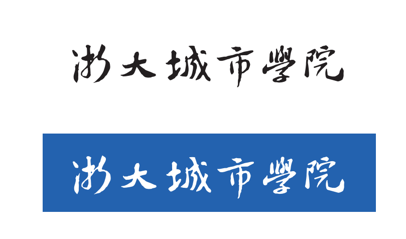 浙大城市学院中文校名标准字