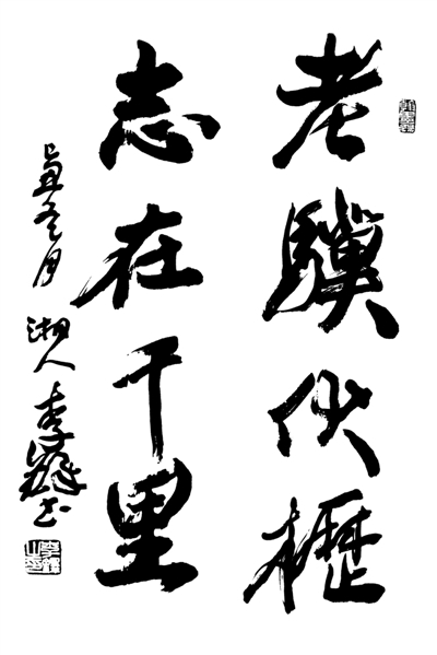 老骥伏枥志在千里·李铎书 