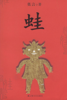 《蛙》