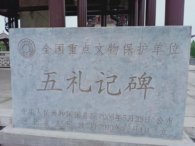 河北省人民政府为五礼记碑所立全国重点文物保护单位碑