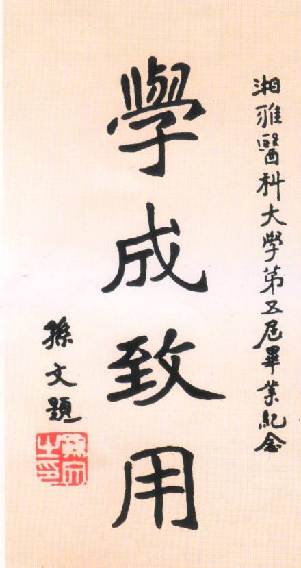 孙中山为湘雅毕业生题赠的“学成致用“勉词