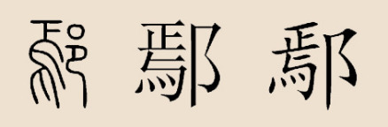 鄢姓