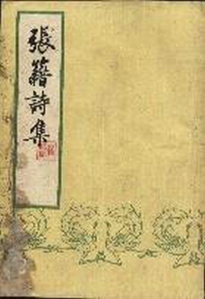 张籍诗集
