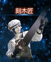 刻木匠