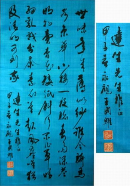 王国维先生书法