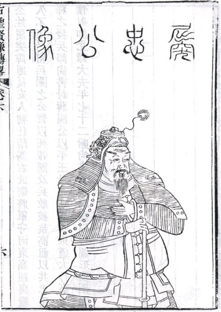 屈突通半身像 