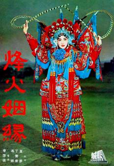 《烽火姻缘》饰演余赛花