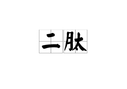 二肽