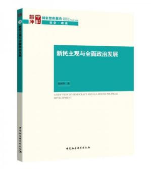 《新民主观与全面政治发展》