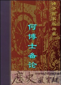 何博士备论