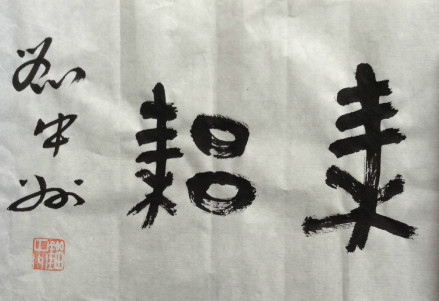 刘中州金文——耒耜