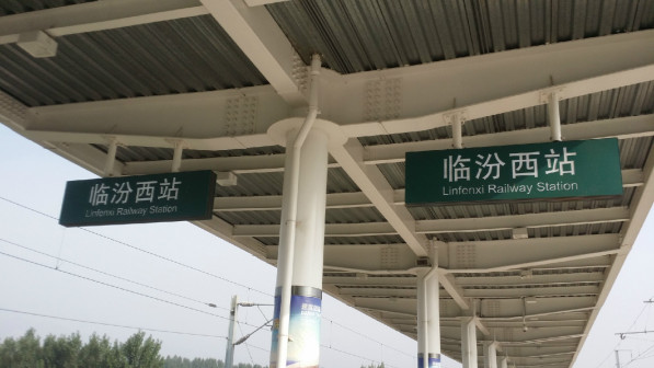 临汾西站
