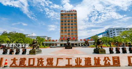 大武口洗煤厂