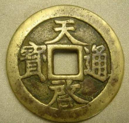天启通宝