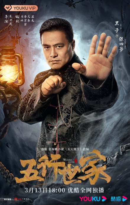 《五行世家》饰演张四爷
