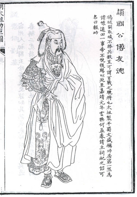 傅友德题跋像