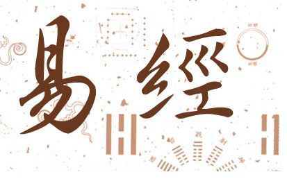 易经