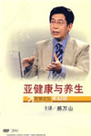 讲座封面:亚健康与养生