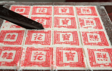 石港窨糕