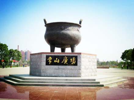 元氏县常山广场