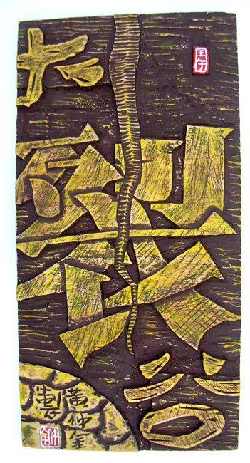 大裂谷(黄仲金 书刻)