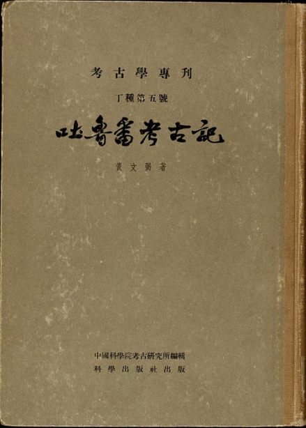 《吐鲁番考古记》