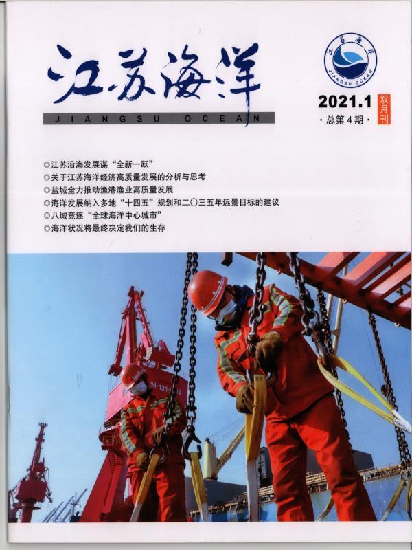 《江苏海洋》