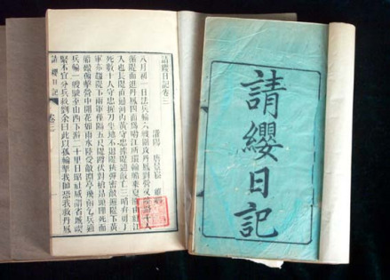 《请缨日记》书影
