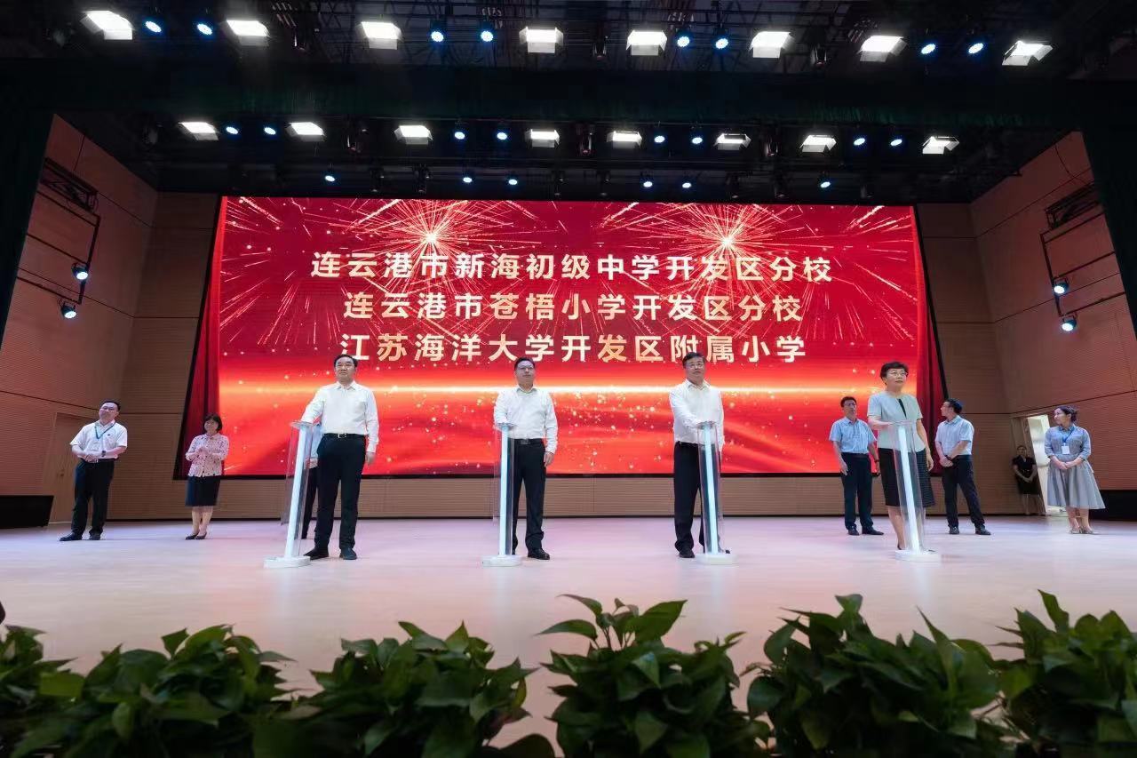 江苏海洋大学合作共建的开发区附属小学正式揭牌