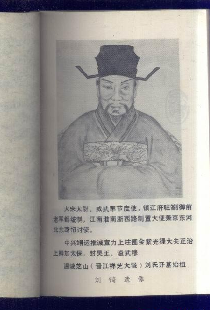 刘锜