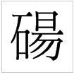繁体字