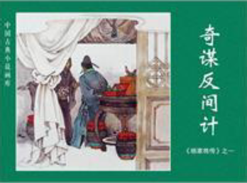 奇谋反间计
