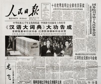 《汉语大词典》大功告成