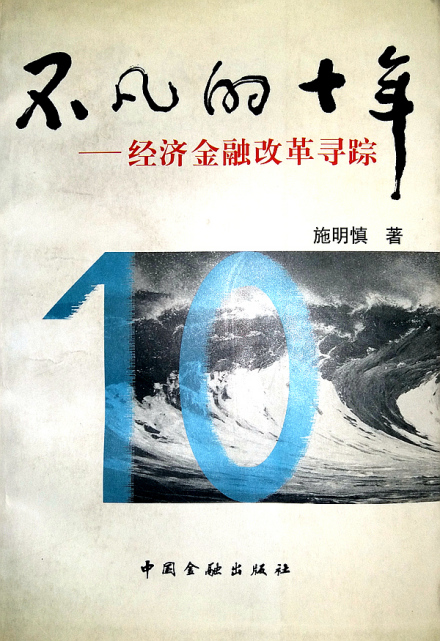 施明慎的专著《不凡的十年》