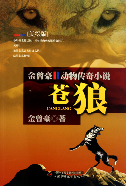 金曾豪小说《苍狼》