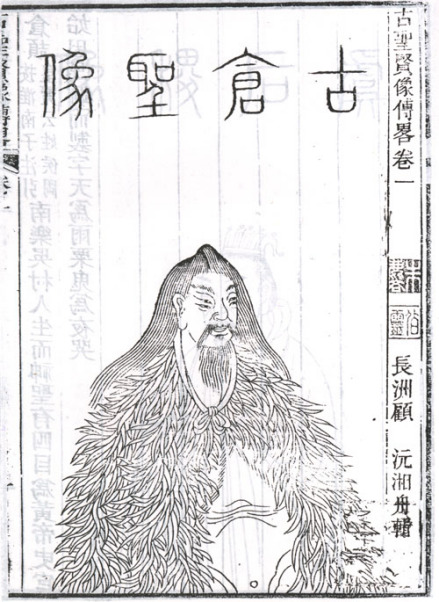 仓颉半身像