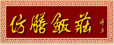 溥杰题写的牌匾