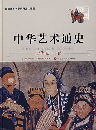李希凡先生主编的《中华艺术通史》