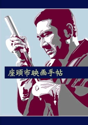 胜新太郎
