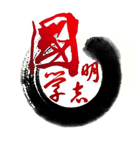 国学志明