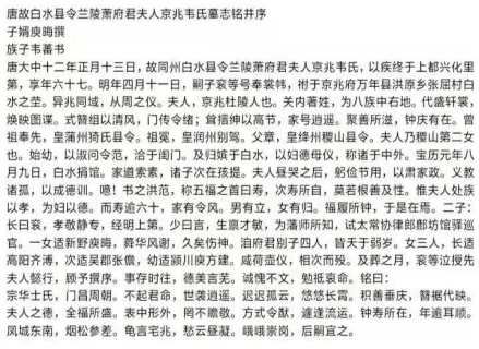 萧佩之妻、韦氏墓志铭 