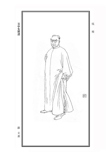 钱穆
