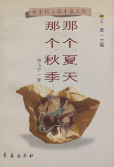《那个夏季 那个秋天》