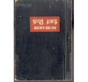 黄药眠相关著作
