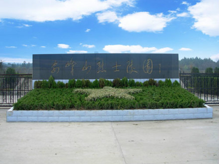 安峰山烈士陵园